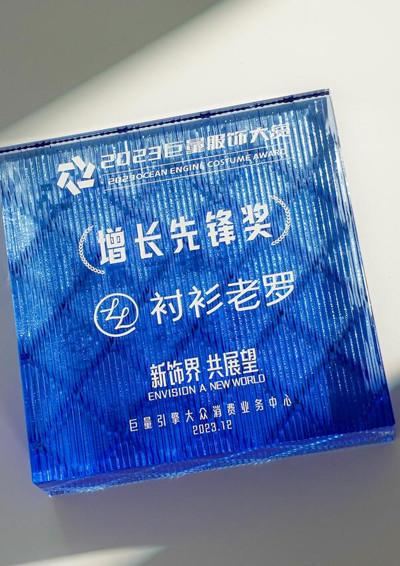 巨量引擎服饰创新先锋奖