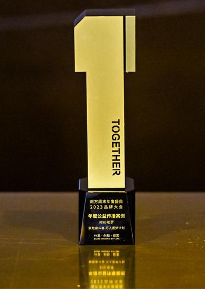 南方周末年度盛典2023品牌大会——年度公益传播案例