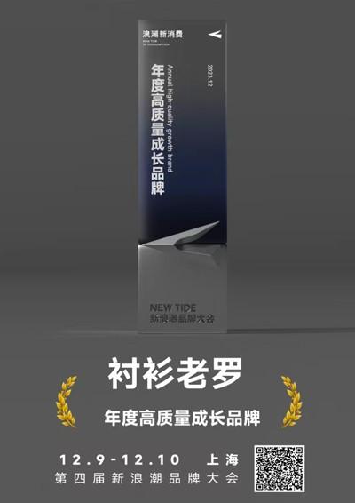 浪潮新消费2023年度高质量成长品牌