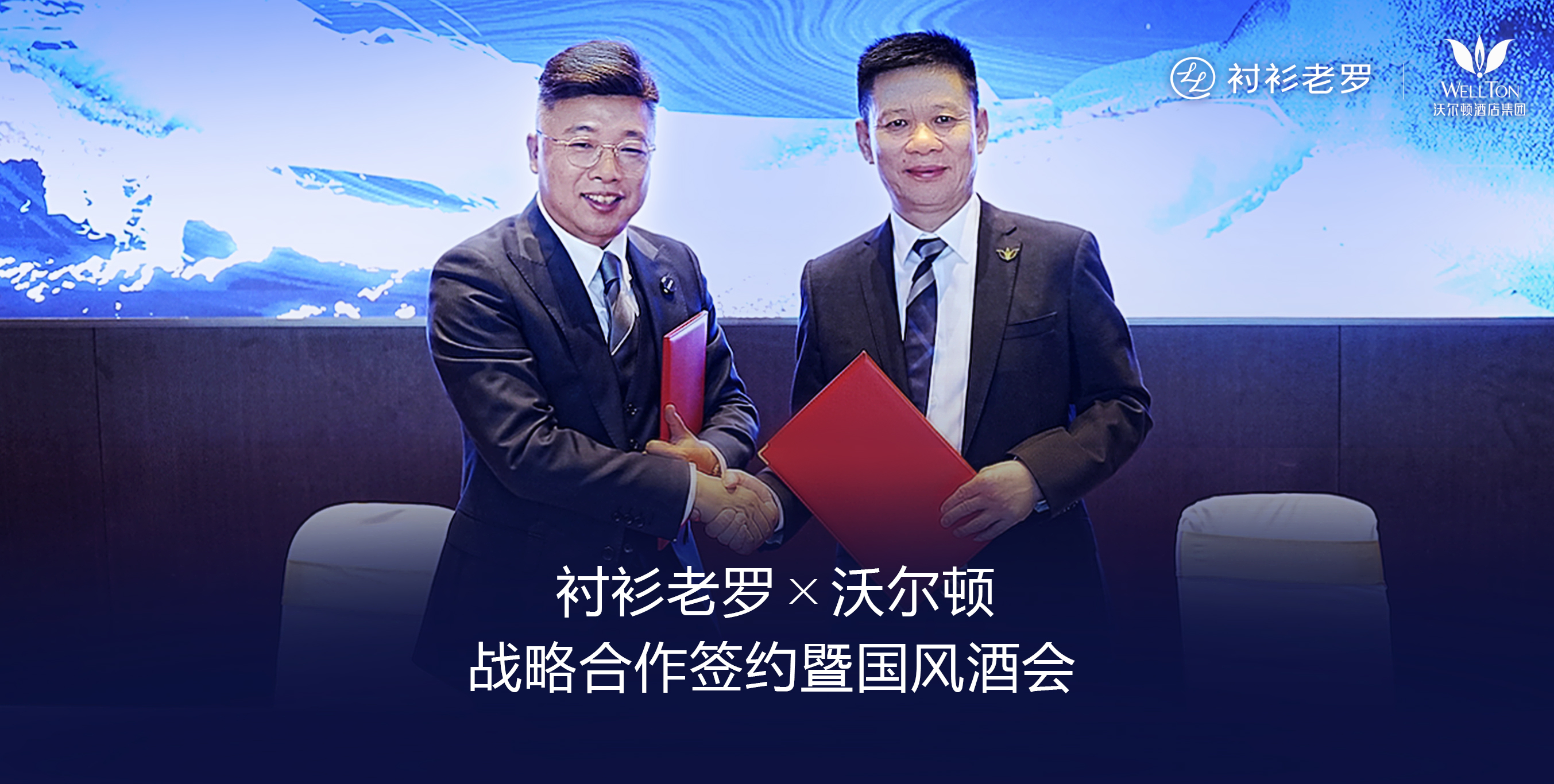 衬衫老罗✖️沃尔顿集团跨界合作：战略融合，开启共赢新篇章